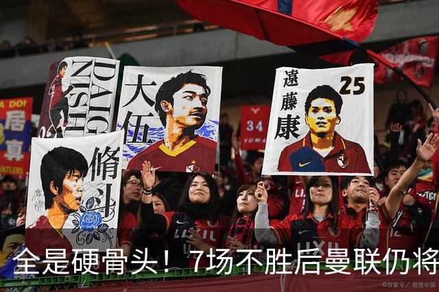 全是硬骨头！7场不胜后曼联仍将苦战：樱桃切尔西罗马维拉利物浦
