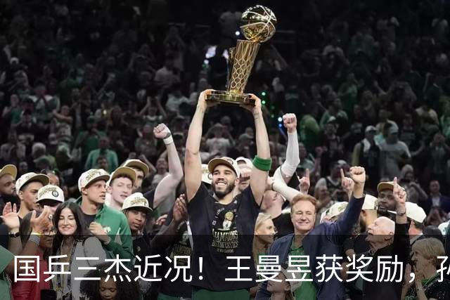 国乒三杰近况！王曼昱获奖励，孙颖莎发声低调做人，王楚钦仍沉默