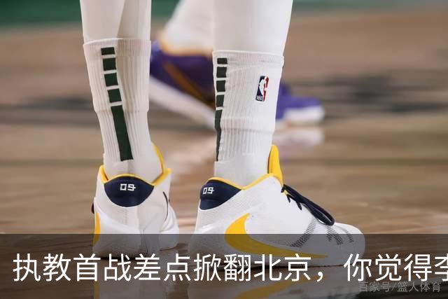 执教首战差点掀翻北京，你觉得李昂指导执教水平如何？