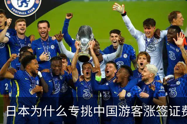 日本为什么专挑中国游客涨签证费