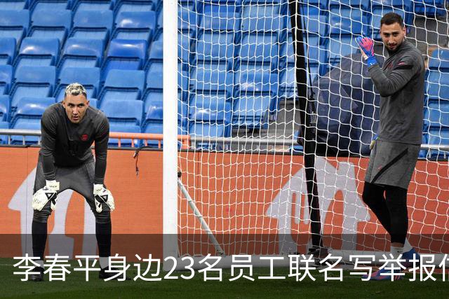 李春平身边23名员工联名写举报信！举报利益集团安排李春平假结婚