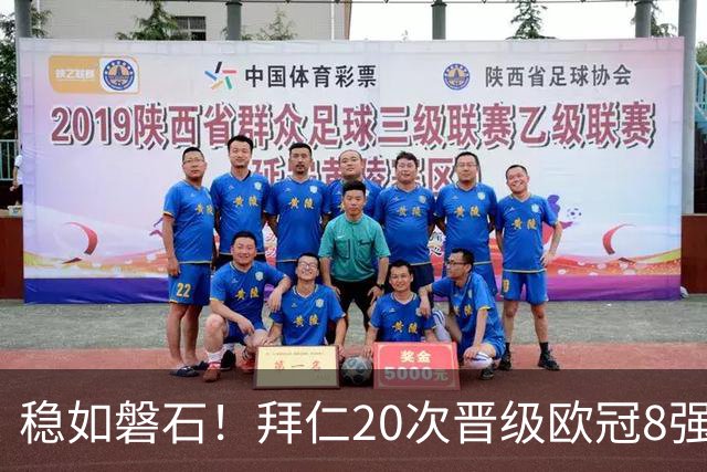 稳如磐石！拜仁20次晋级欧冠8强 欧洲第一