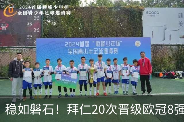 稳如磐石！拜仁20次晋级欧冠8强 欧洲第一