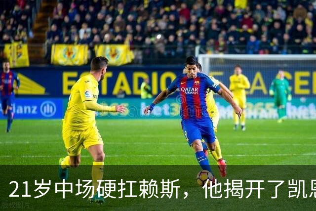 21岁中场硬扛赖斯，他揭开了凯恩回撤的秘密